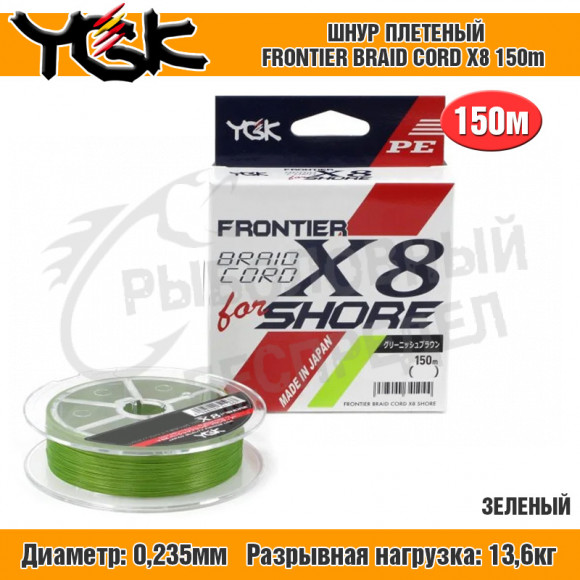 Плетёный шнур YGK Frontier Braid Cord X8 for Shore #2.0 150m
