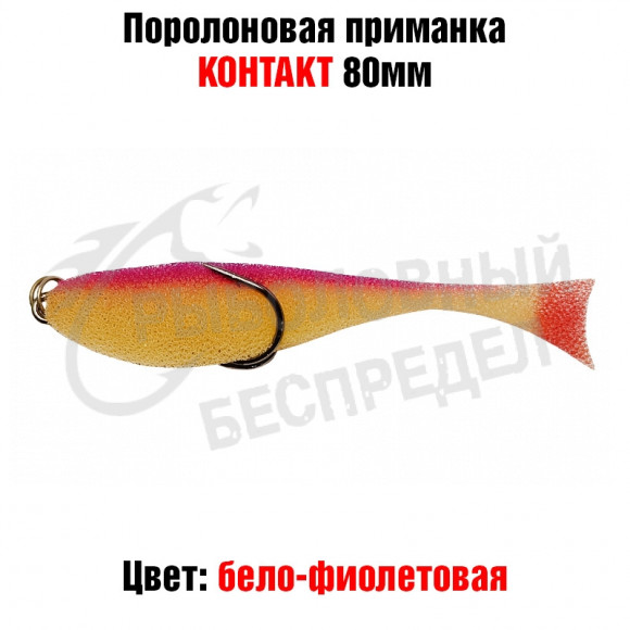 Поролоновая рыбка Контакт (двойник) 8см бело-фиолетовая