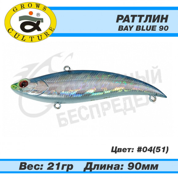 Раттлин Grows Culture Bay Blue 90mm 21g #04 (51)