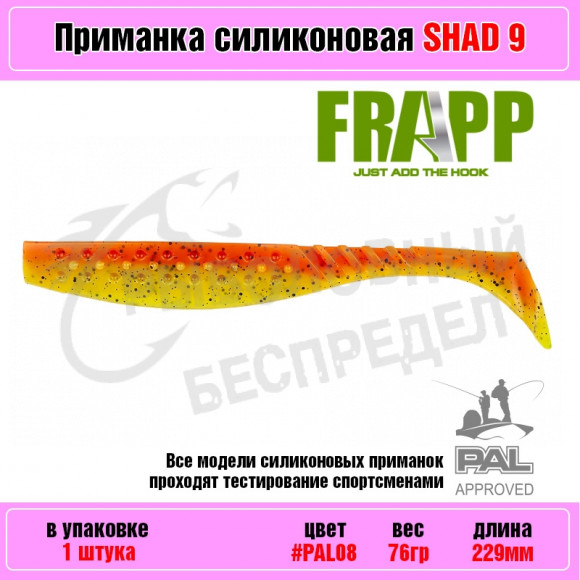 Приманка силиконовая Frapp Funky Shad 9" #PAL08 (1 шт-уп)