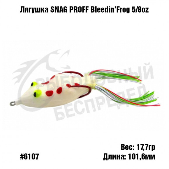 Лягушка SNAG PROOF Bleedin' Frog 5-8 oz #6107 Pearl