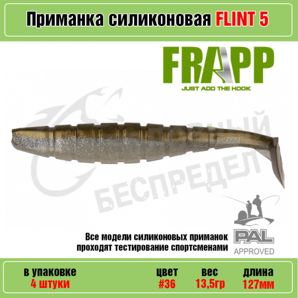 Приманка силиконовая Frapp Flint 5" #36 (4 шт-уп)
