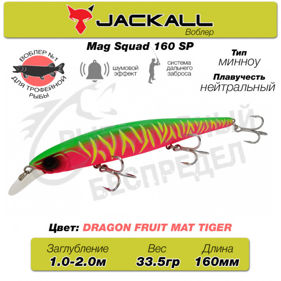 Воблер Jackall Mag Squad 160SP цв. dragon fruit mat tiger