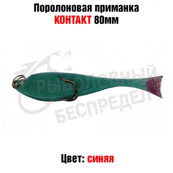 Поролоновая рыбка Контакт (двойник) 8см синяя 1шт