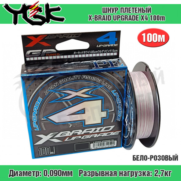 Плетёный шнур YGK X-Braid Upgrade X4 100m #0.3 6Lb