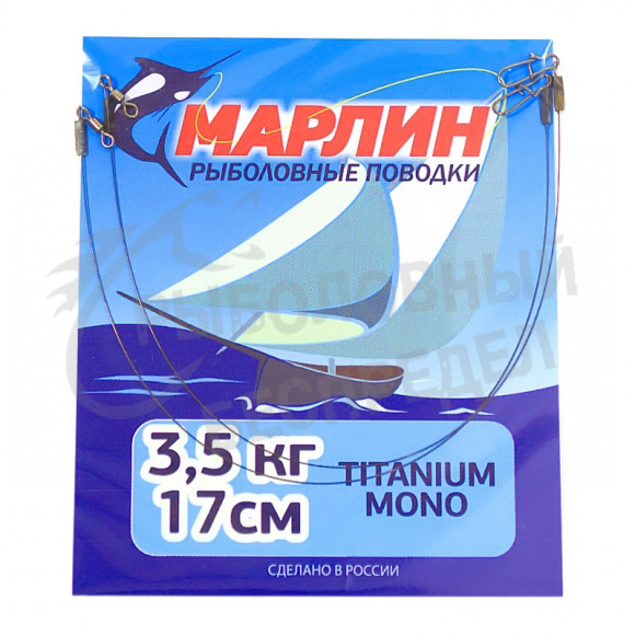 Поводок Марлин Titanium mono 3,5кг-17см 2шт-уп
