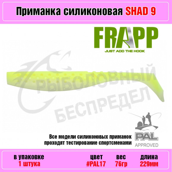 Приманка силиконовая Frapp Funky Shad 9" #PAL17 (1 шт-уп)