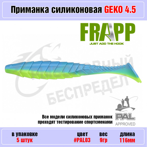 Приманка силиконовая Frapp Geko 4.5" #PAL03 (5 шт-уп)