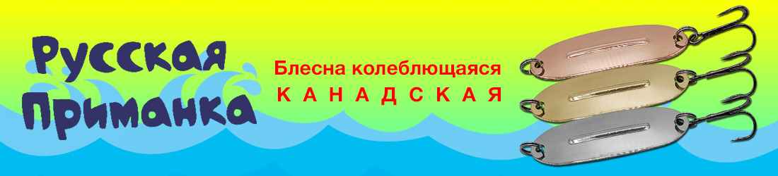 Русская приманка Канадская