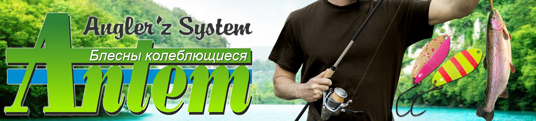 Antem Anglers System
